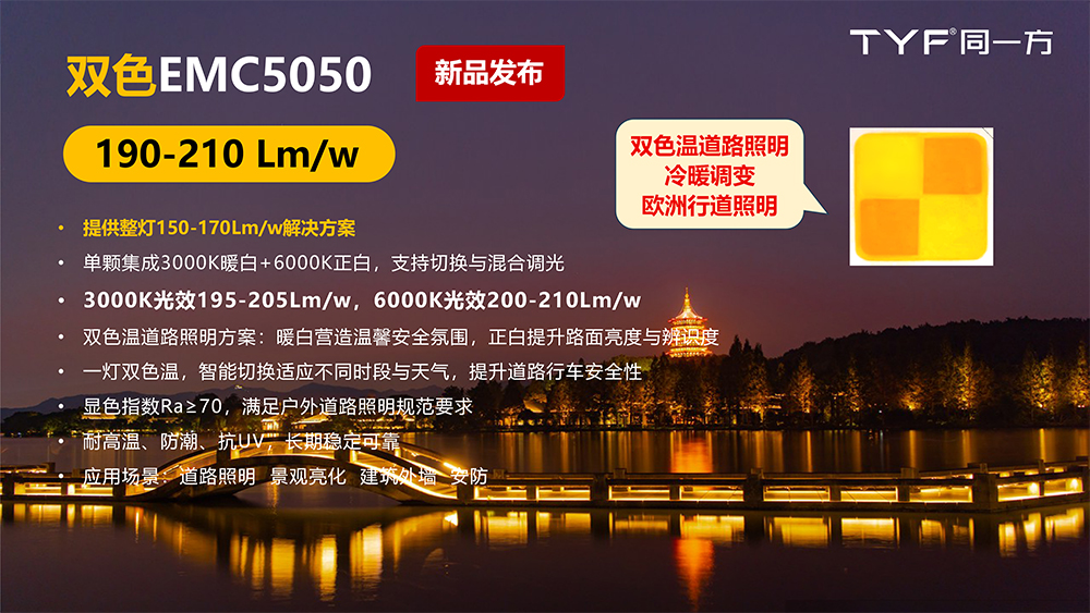 新品发布 | TYF同一方双色EMC5050 户外照明的光色使者